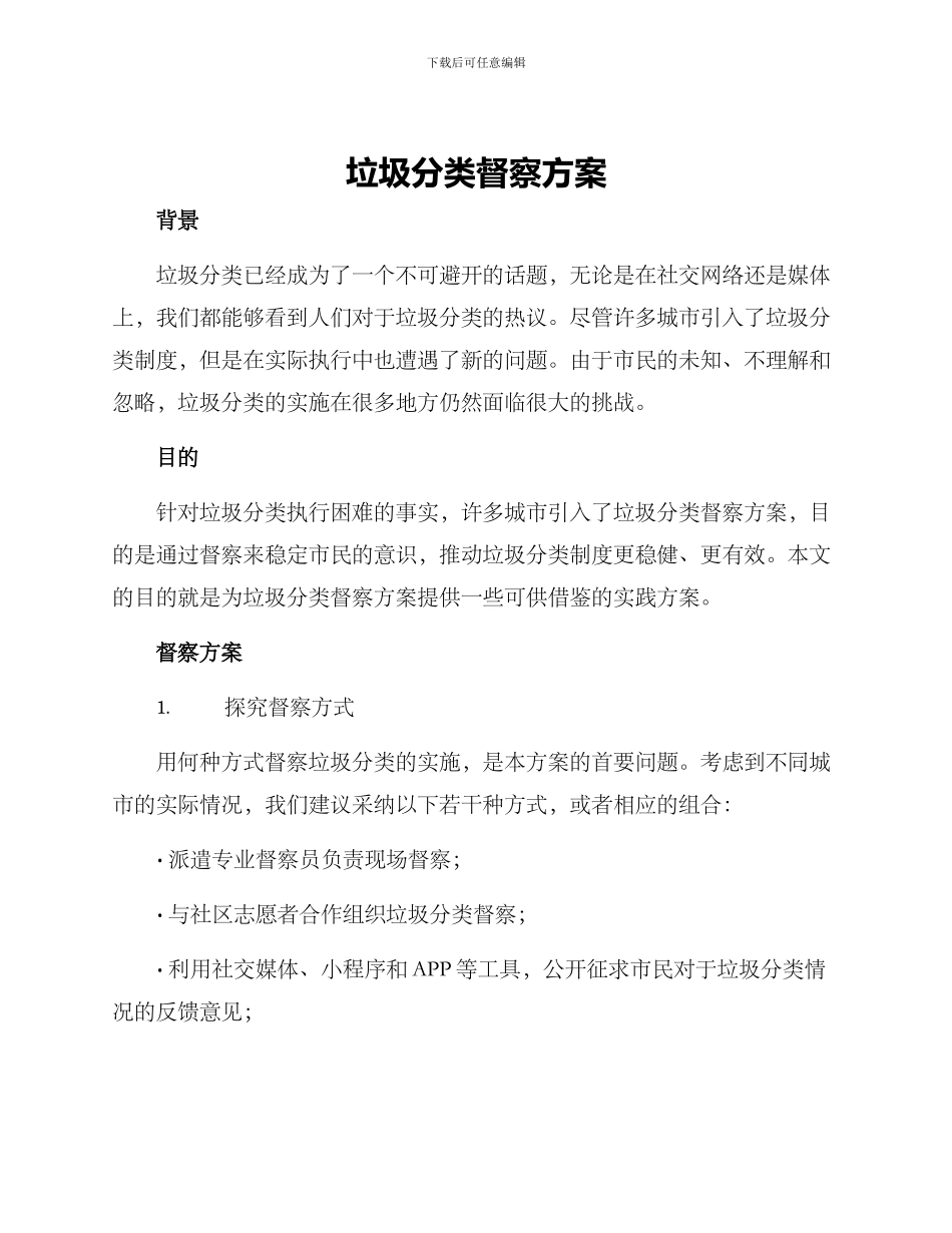 垃圾分类督察方案_第1页