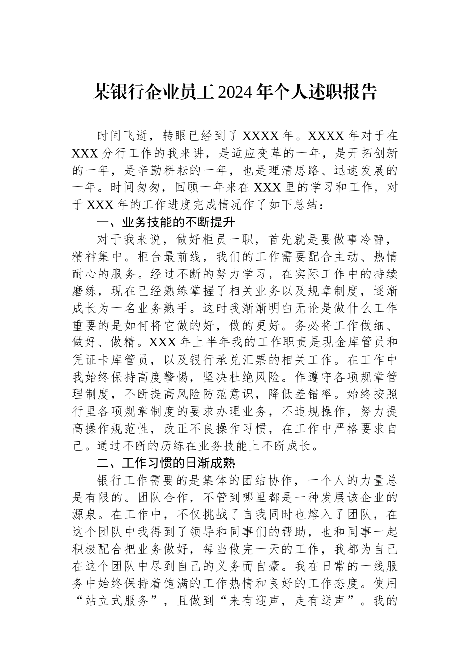 某银行企业员工2024年个人述职报告_第1页