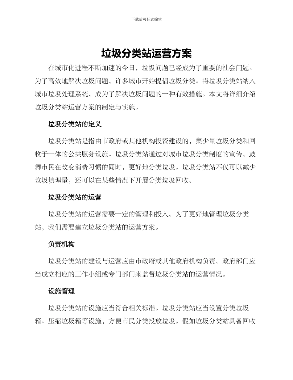 垃圾分类站运营方案_第1页