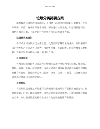 垃圾分类简要方案