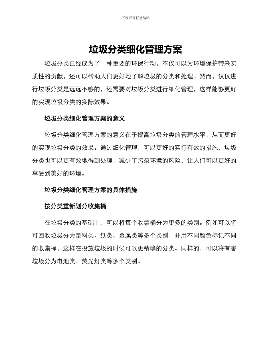 垃圾分类细化管理方案_第1页