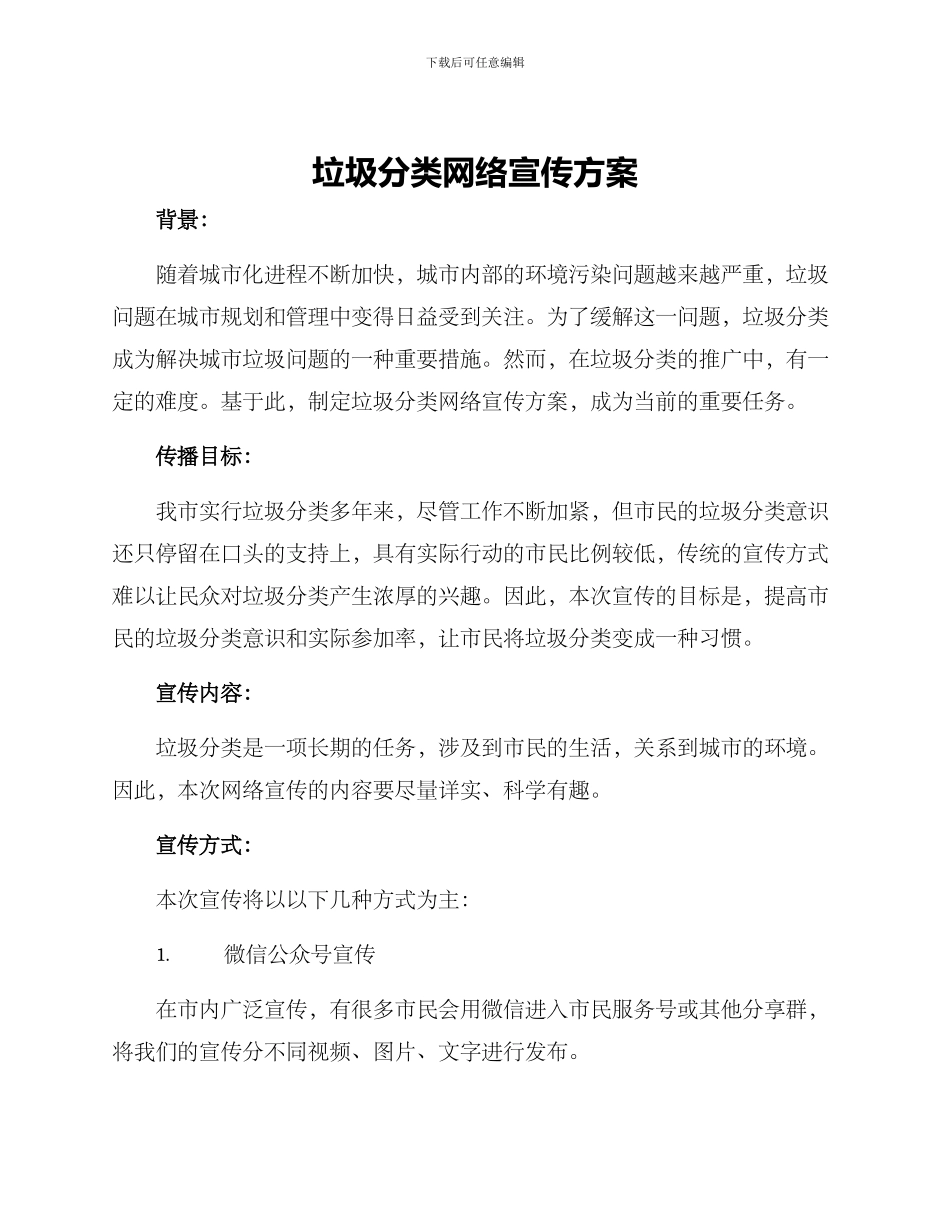 垃圾分类网络宣传方案_第1页