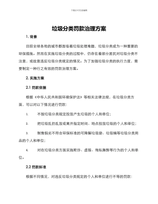 垃圾分类罚款治理方案