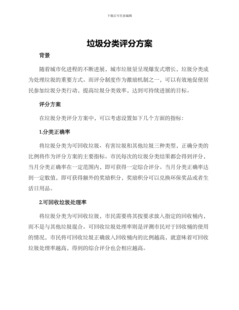 垃圾分类评分方案_第1页