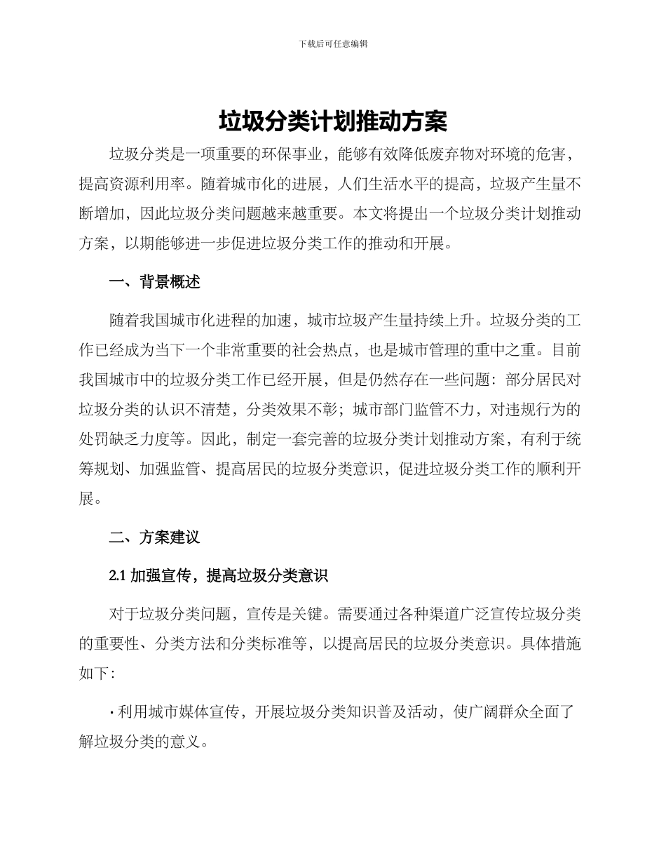 垃圾分类计划推进方案_第1页