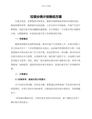 垃圾分类计划推进方案