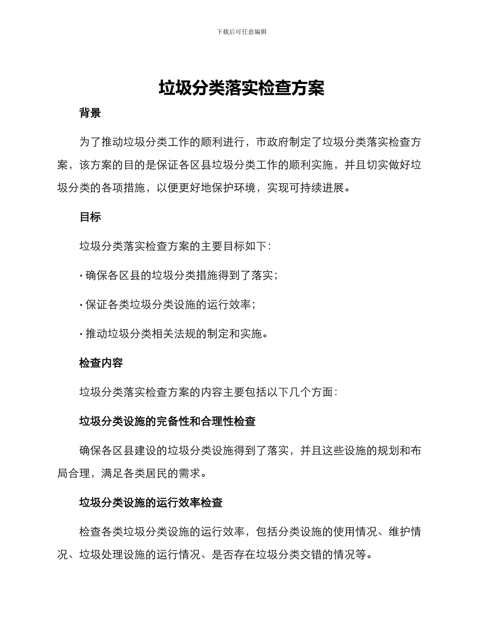 垃圾分类落实检查方案_第1页