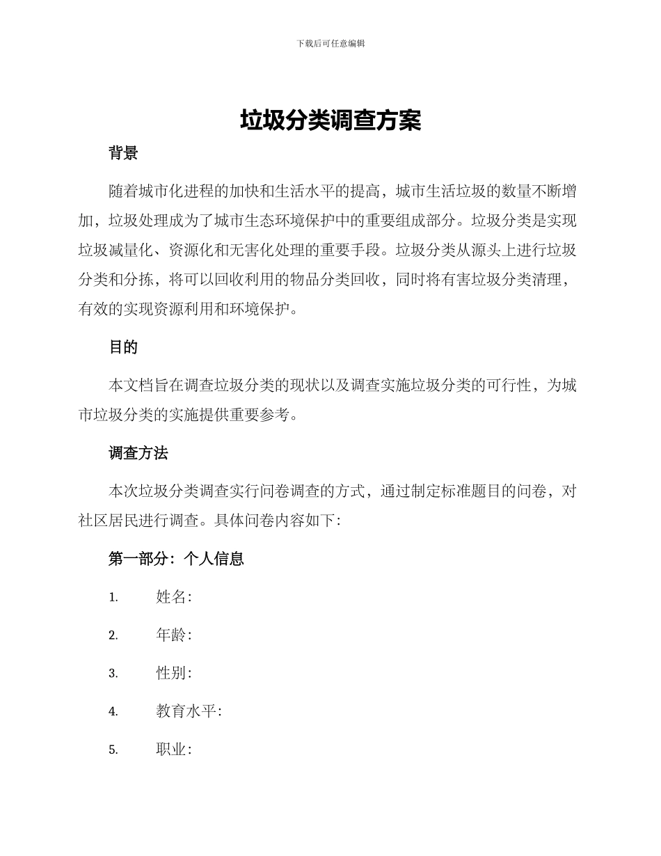 垃圾分类调查方案_第1页