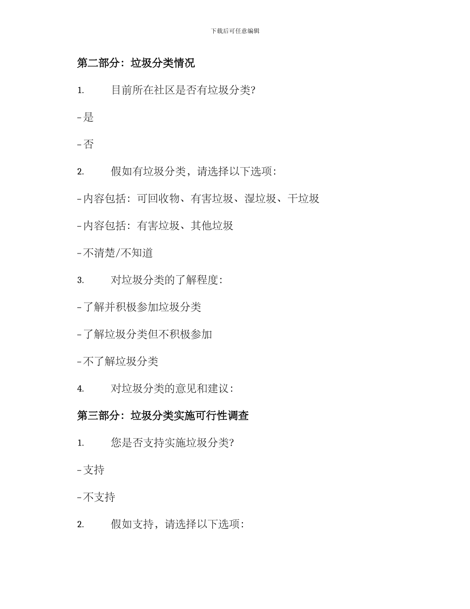 垃圾分类调查方案_第2页