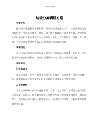 垃圾分类调研方案