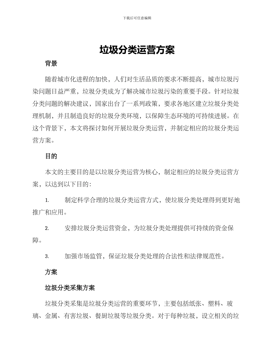 垃圾分类运营方案_第1页