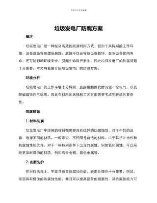 垃圾发电厂防腐方案