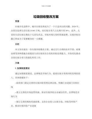 垃圾回收整改方案