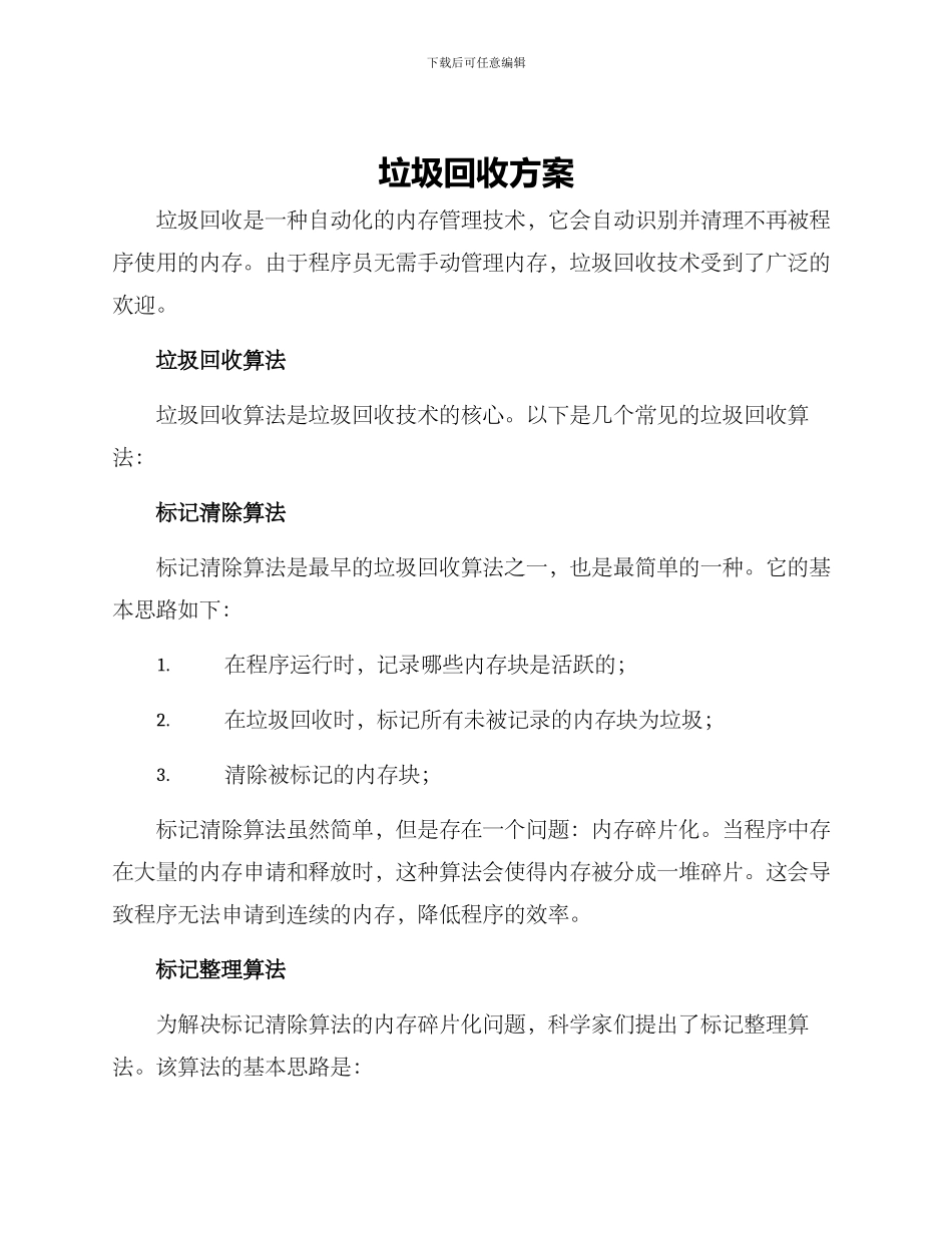 垃圾回收方案_第1页