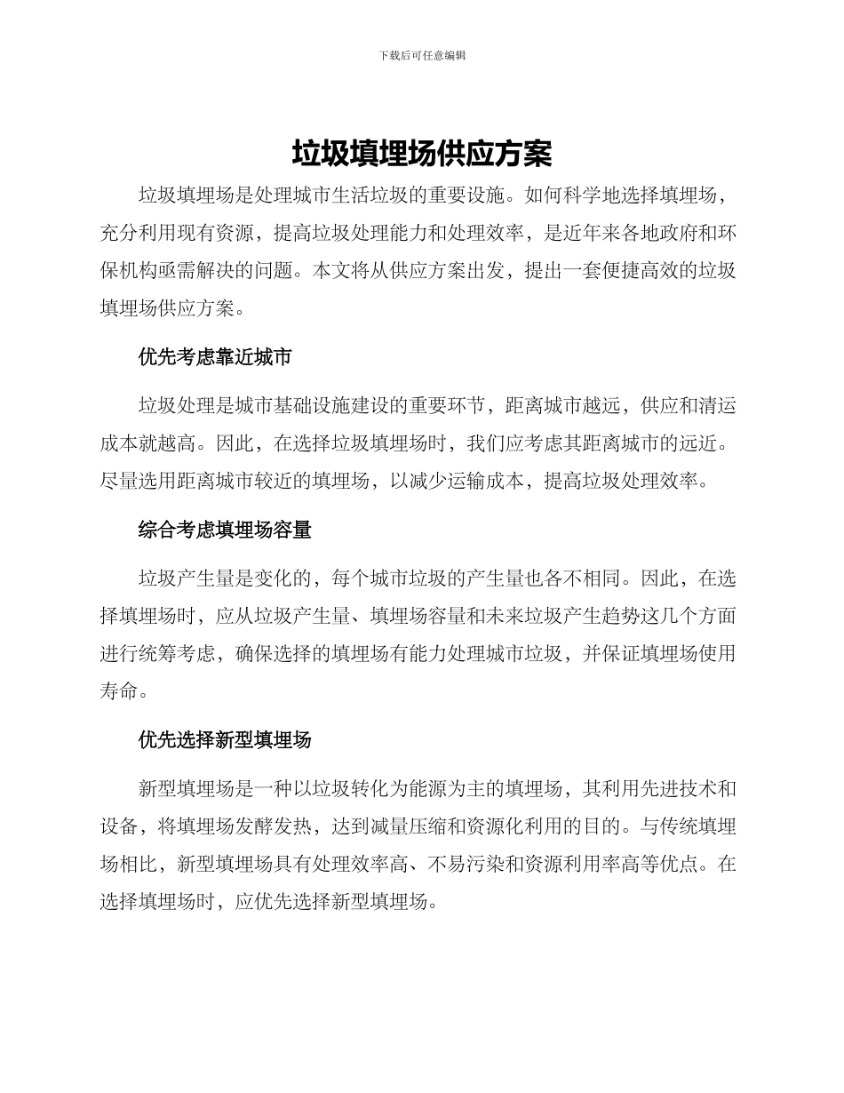 垃圾填埋场供应方案_第1页