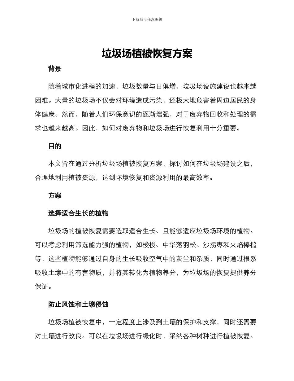 垃圾场植被恢复方案_第1页