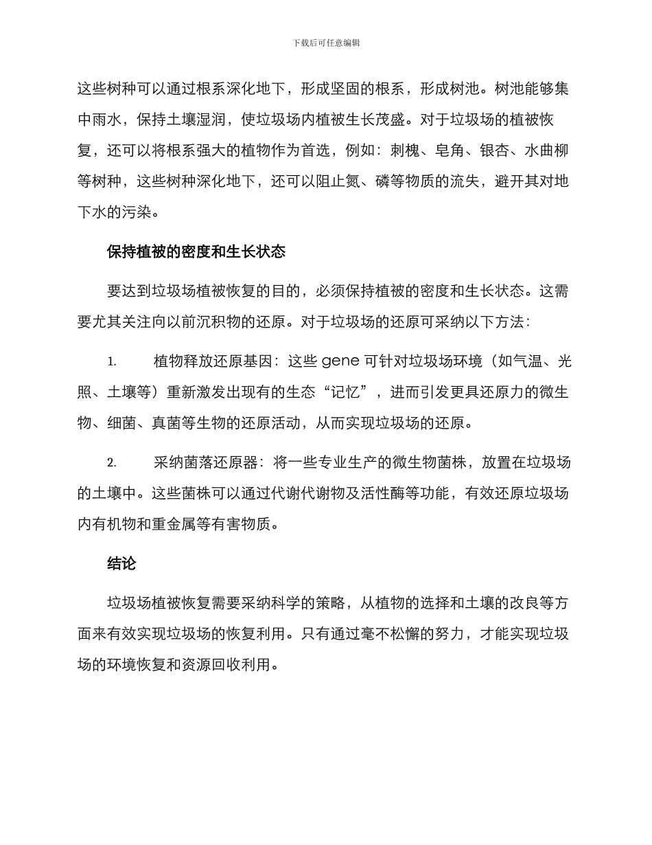 垃圾场植被恢复方案_第2页
