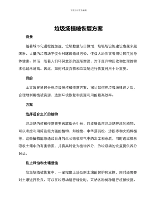 垃圾场植被恢复方案