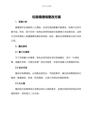 垃圾填埋场整改方案