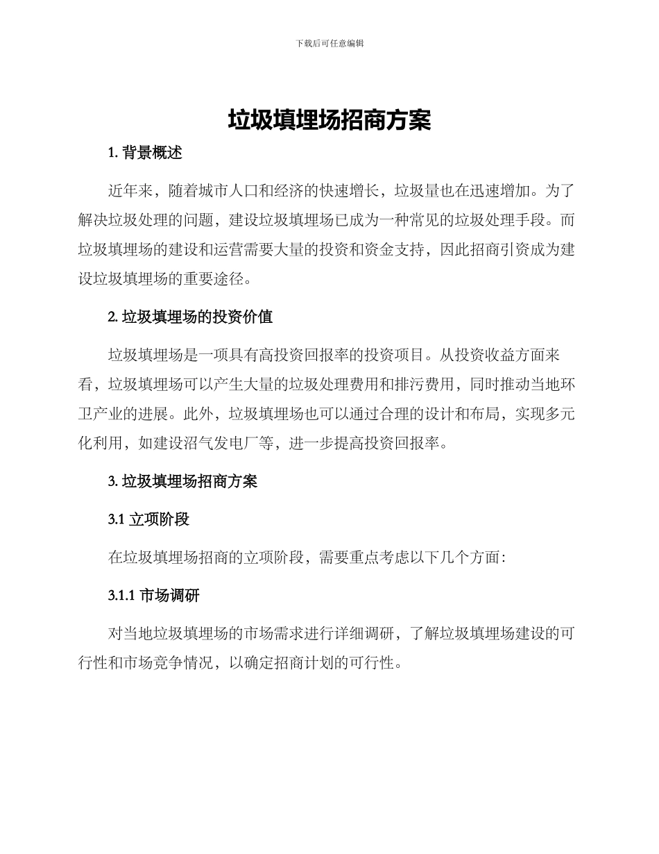 垃圾填埋场招商方案_第1页