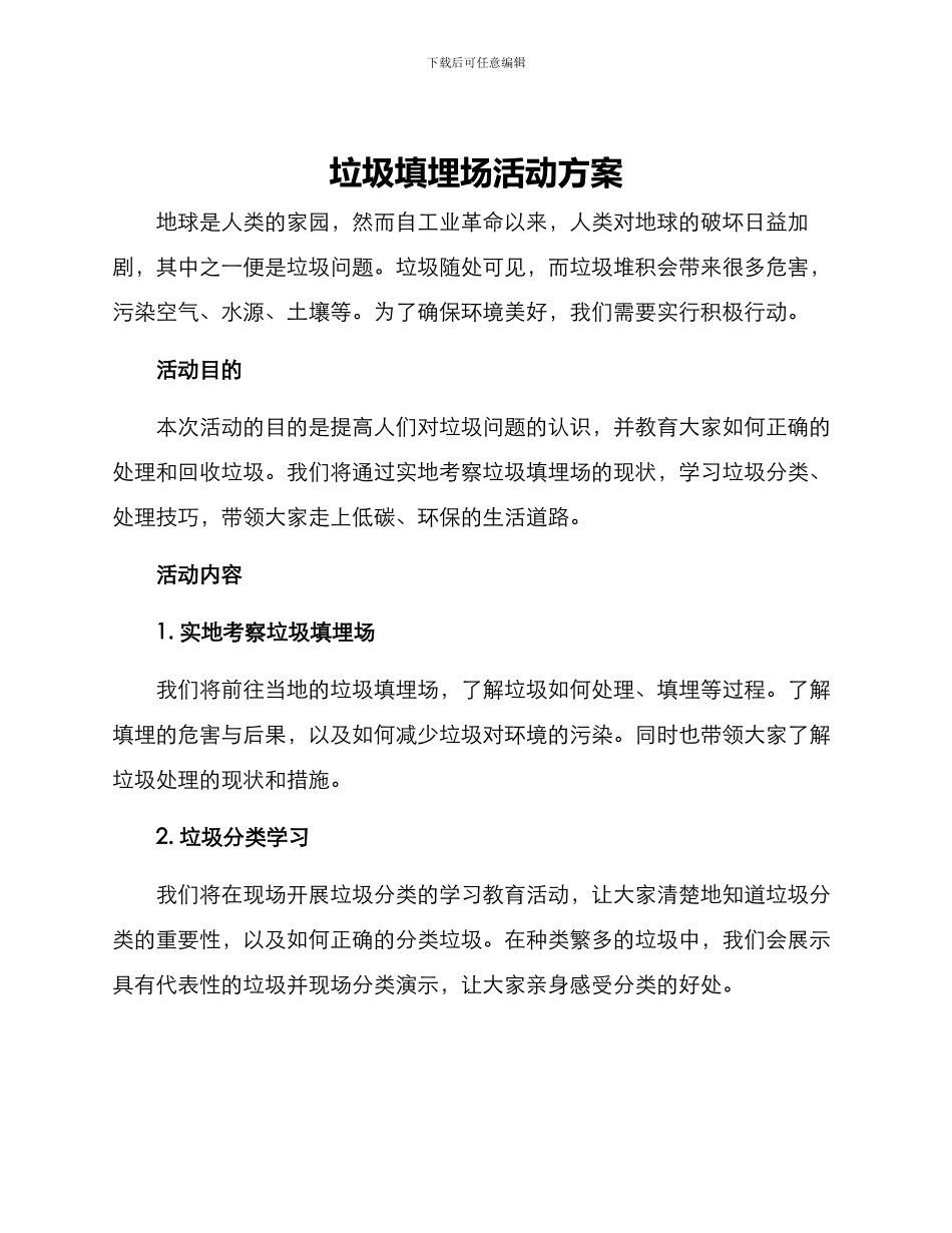 垃圾填埋场活动方案_第1页