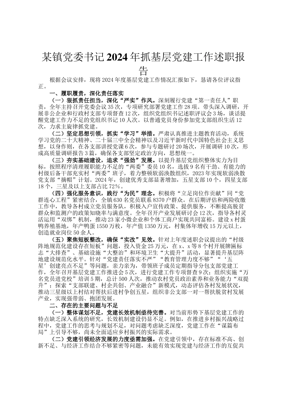 某镇党委书记2024年抓基层党建工作述职报告_第1页