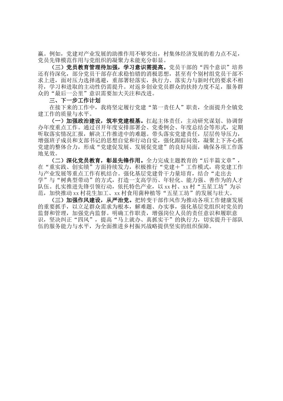 某镇党委书记2024年抓基层党建工作述职报告_第2页