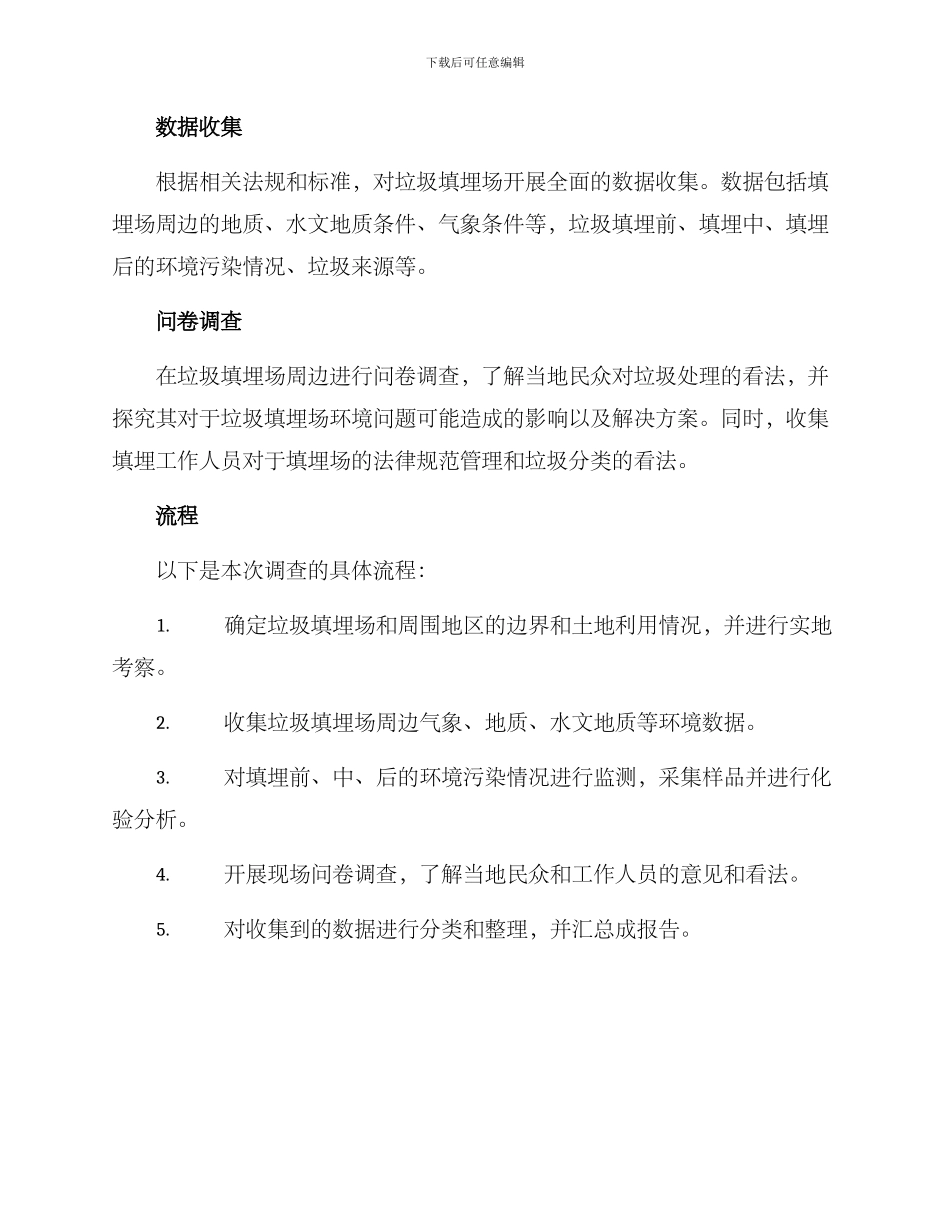 垃圾填埋场调查方案_第2页