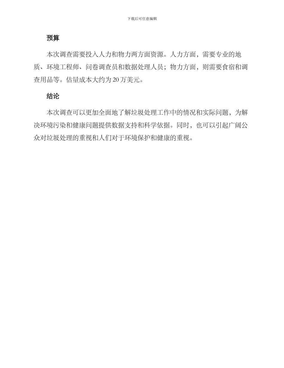 垃圾填埋场调查方案_第3页