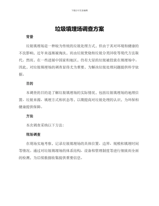 垃圾填埋场调查方案