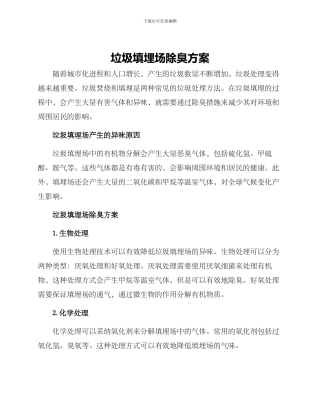 垃圾填埋场除臭方案