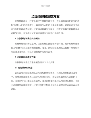 垃圾填埋场清空方案