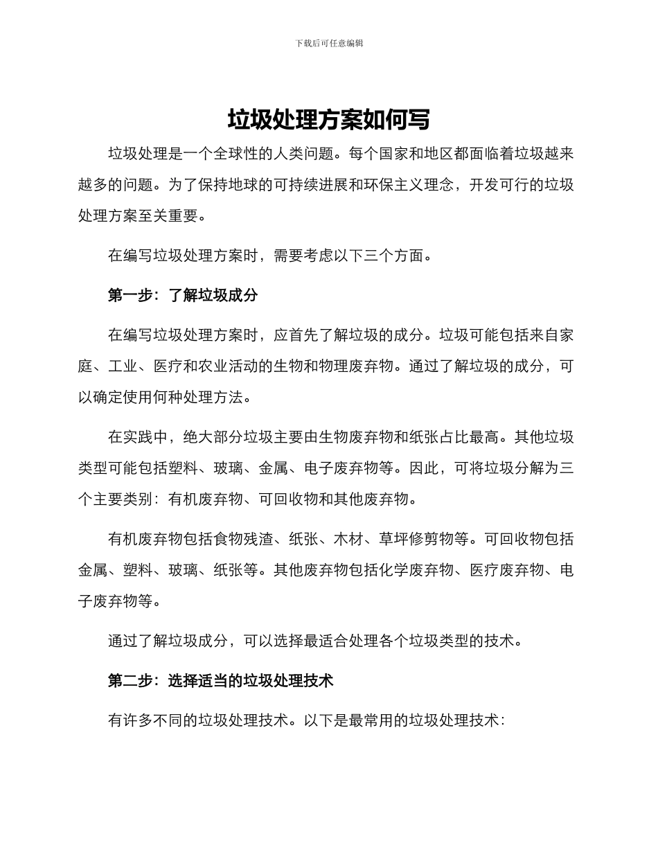 垃圾处理方案如何写_第1页