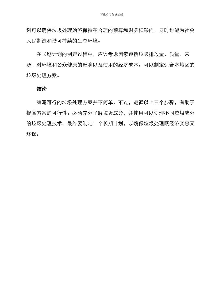 垃圾处理方案如何写_第3页