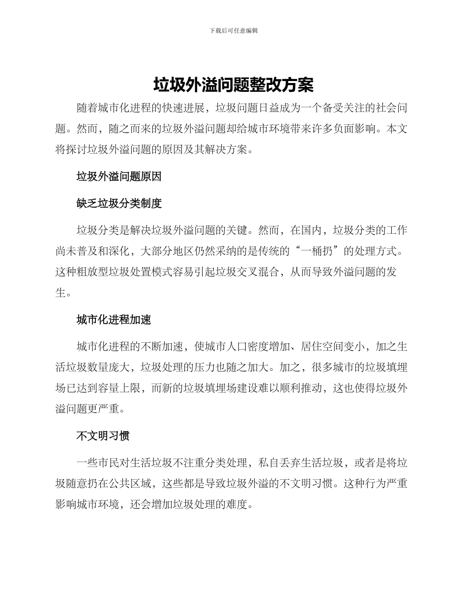 垃圾外溢问题整改方案_第1页