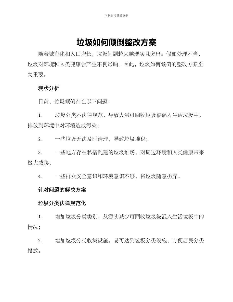 垃圾如何倾倒整改方案_第1页