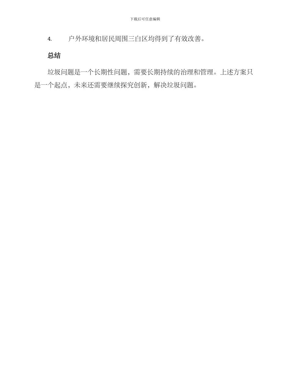 垃圾如何倾倒整改方案_第3页