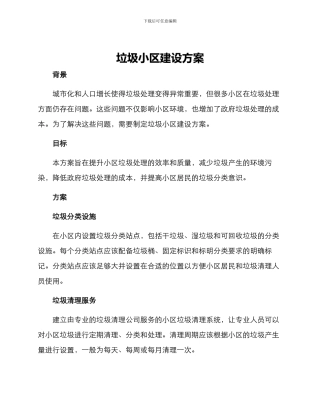 垃圾小区建设方案