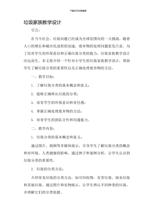 垃圾家族教学设计