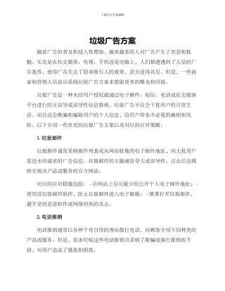 垃圾广告方案