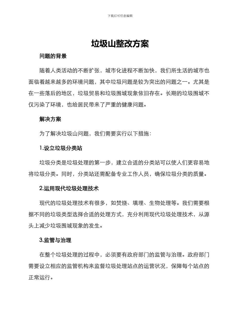 垃圾山整改方案_第1页