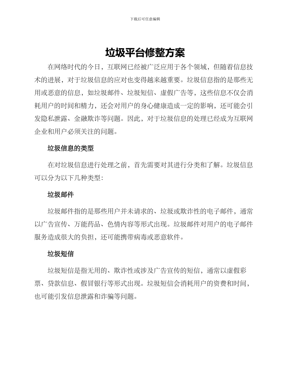 垃圾平台修整方案_第1页