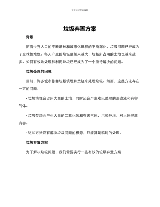 垃圾弃置方案
