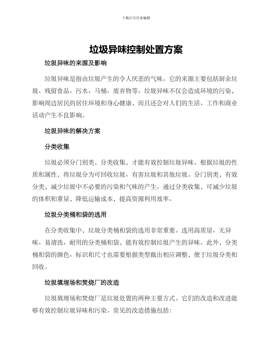 垃圾异味控制处置方案_第1页