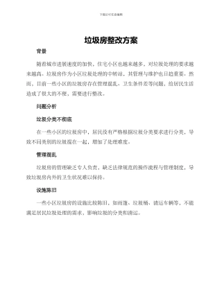 垃圾房整改方案