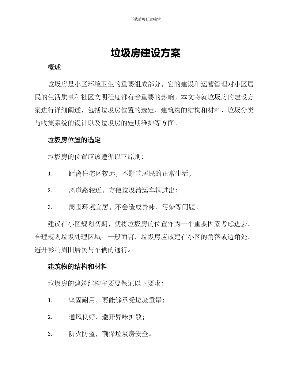 垃圾房建设方案_第1页
