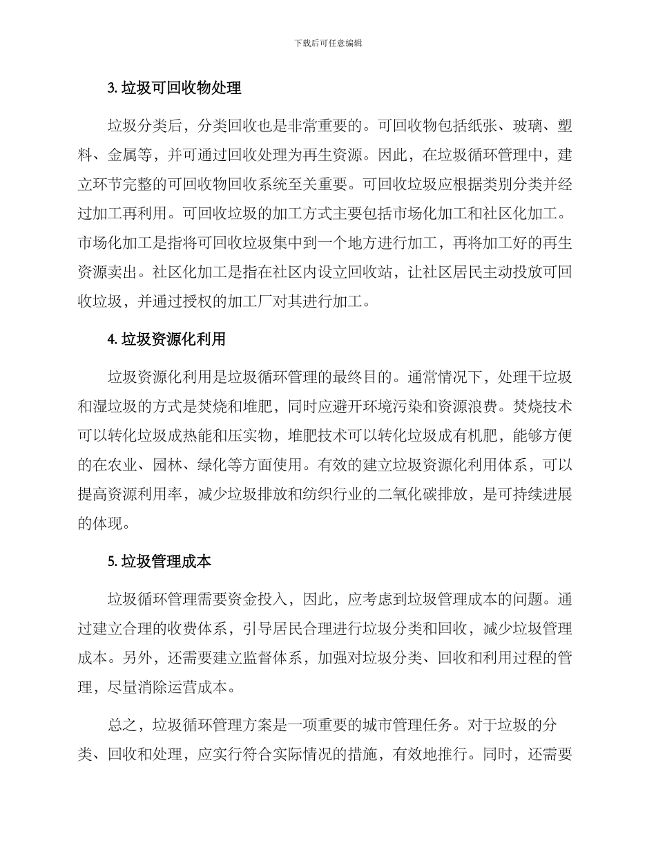 垃圾循环管理方案_第2页