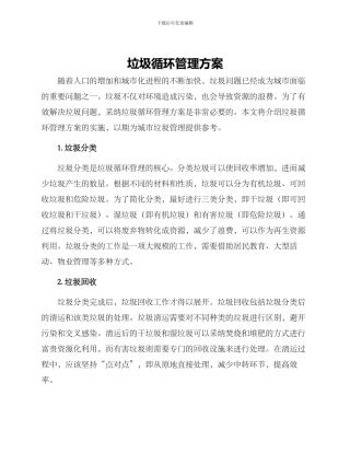 垃圾循环管理方案