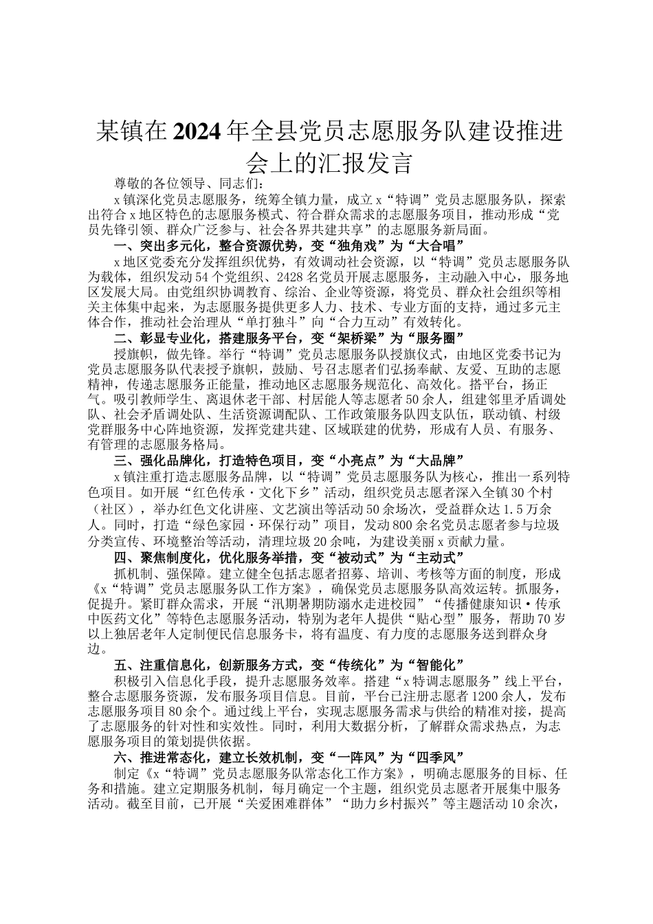 某镇在2024年全县党员志愿服务队建设推进会上的汇报发言_第1页