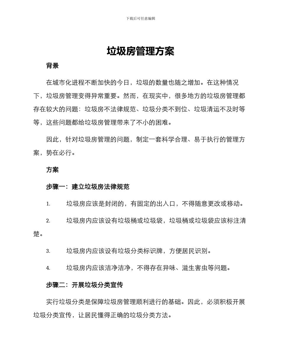 垃圾房管理方案_第1页